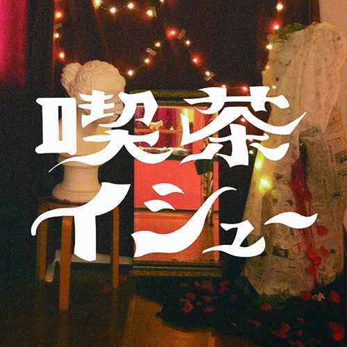市原 百・山本 凜子